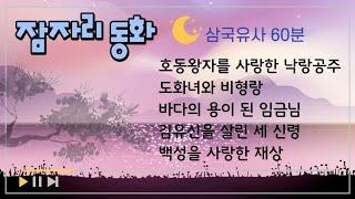 동화책읽어주기 | 삼국유사 | 전래동화모음 |태교동화 | 잠자리동화모음 | 옛날이야기 | 잠들기전듣는동화 | 잠잘때듣는동화 | 중간광고없는잠자리동화 | 소리동화