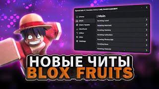 ЛУЧШИЙ СКРИПТ НА БЛОКС ФРУТС БЕЗ КЛЮЧА | АВТО-ФАРМ | Blox Fruits Script