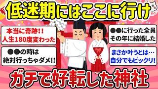 【有益スレ】低迷期に行ったら好転！神社・パワースポットで起きたご利益体験教えて【ガルちゃんまとめ】