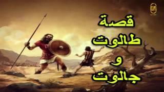 قصة | قصة  طالوت و جالوت  | قصص من القرآن الكريم | اروع سرد و تفصيل