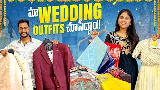 మా Wedding Outfits చూసేద్దాం!! ️️