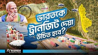 বাংলাদেশের কি ভারতকে ট্রানজিট দেওয়া উচিত? | Bangladesh Should Give Transit to India?