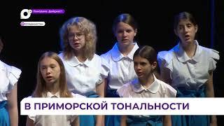 К годовщине Приморского края прошел большой концерт «Композиторы Приморья: от прошлого к будущему».