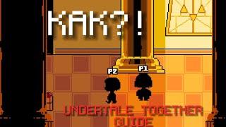 КАК ИГРАТЬ ВМЕСТЕ?! | Undertale