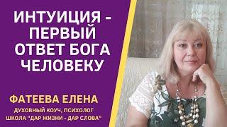 Ответы Бога человеку. ИНТУИЦИЯ СЕРДЦА - научитесь слышать ее. Фатеева Елена.