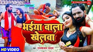 #Video | भईया वाला खेलवा | Ramkewal Yadav | Bhaiya Wala Khelva | Meenakshi Raj | Bhojpuri Dhobi Geet