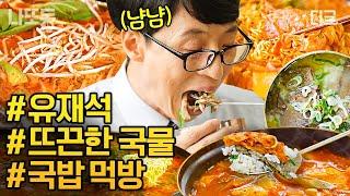 [#유퀴즈온더블럭] 유재석X조세호 먹방 모음! 유재석이 전국의 자기님들에게 한 숟갈 떠주는 '희귀 영상' 이걸 참아..?
