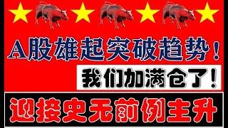 A股雄起突破趋势！我们加满仓！迎接史无前例牛市日线主升浪！（2025.2.7股市分析）