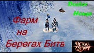 Фарм на Берегах Битв  и битва с Духом моземия!!! Royal Quest) !!!!