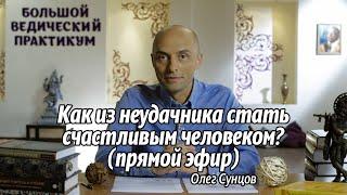 Олег Сунцов. Как из неудачника стать счастливым человеком? (прямой эфир, 7.12.21)