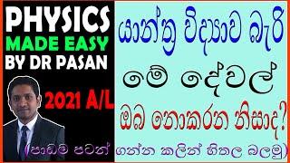 1. යාන්ත්‍ර විද්‍යාව බැරි මේ දේවල් ඔබ නොකරන නිසාද?