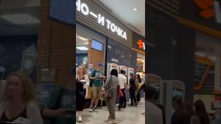 Москва , Мак Вкусно и точка дональдс….ТЦ Океания
