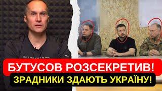 БУТУСОВ РОЗСЕКРЕТИВ! ЗДАВ ВСІХ ЗРАДНИКІВ! ЄРМАК! СИРСЬКИЙ! ЗЕЛЕНСЬКИЙ! ВОРОГИ ЗДАЮТЬ УКРАЇНУ!