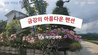 [영동여행]하얀집펜션(가자!보자!걷자!-4K)