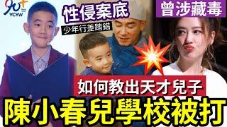 【陳小春兒子遇襲】父親火爆「學歷低」如何教出天才兒子？ 應彩兒育兒方法「網絡瘋傳」 兒子Jasper校園被打！教仔還拖惹議！#教仔 #演講