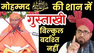 नबी पाक ﷺ की गुस्ताखी बर्दाश्त नहीं || Gnaga Giri Maharaj Ko Giraftar Karo ||#Aresst_Ganga_Giri News