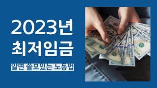 2023년 최저임금_알면 쓸모있는 노동법