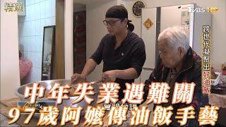 中年失業遭受沮喪與挫折 97歲阿嬤傳授油飯手藝助重新再起 #一步一腳印