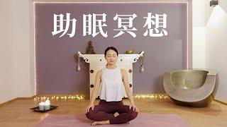 【20分钟正念助眠冥想】睡前必备！ 正念潜意识输入 积极自我肯定 深度疗愈安眠 | Yue Yoga