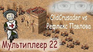 Мультиплеер Stronghold Crusader №22 Old Crusader vs Рефлекс Павлова