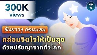 กล่อมจิตใจให้เป็นสุข ด้วยปรัชญาจากทั่วโลก #ฟังก่อนนอน | Podcast Longplay Good Night