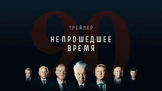 «Непрошедшее время»: как Россия стала свободной и как она распорядилась этой свободой.  Трейлер