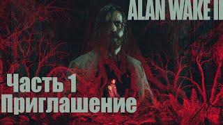 Alan Wake 2 - Часть 1: Приглашение