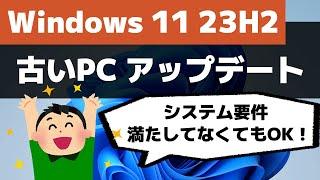 【Windows 11】非対応パソコンを23H2へアップデートする方法（Microsoft公式）