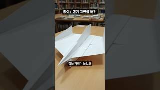 종이비행기 고인물 버전