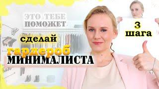 Как сделать гардероб минималиста. 3 шага. Это тебе поможет!