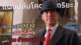 เมื่อเศรษฐี 300 IQ วางแผนปล้นครั้งใหญ่มูลค่า 100 ล้าน l สปอยหนัง l the thomas crown affair (1999)