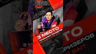 ПРИМАНКИ ПРИЗЕРОВ | 3 МЕСТО BELIEVE IN THE BAIT #ловляфорели #jpsnasti #troutarea #приманки #рыбалка