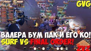 ALBION ONLINE - ВАЛЕРА БУМ ПАК И ЕГО КОМАНДА!SURF VS FINAL ORDER ZVZ!