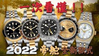 【話題探討】初代探二再現？！Tudor 帝舵2022年新款詳細解析！｜tudor 2022｜帝舵2022新錶｜black bay pro｜帝舵探二｜帝舵半金GMT｜帝舵新款｜平價探二｜