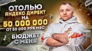 Отливаю Яндекс Директ на 50 000 000 за 50 000 руб в мес - Бюджет с меня