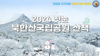 [2024 첫눈] 북한산국립공원 산책 #북한산국립공원 #더북한산#스타벅스 #스타벅스더북한산 #첫눈 #스타벅스더북한산가는방법 #서울가볼만한곳 #스타벅스북한산 #겨울여행