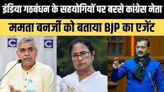 Mamta Banerjee के India Alliance की नेता बनने के प्रस्ताव पर Congress का पलटवार, "वो BJP की एजेंट.."