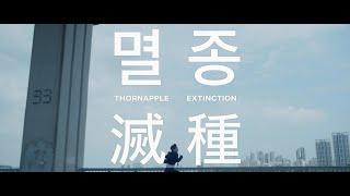 THORNAPPLE(쏜애플) - 'Extinction' Official Music Video