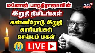 LIVE: Manoj Bharathiraja Funeral | விண்ணுலகம் செல்லும் மனோஜ் பாரதிராஜா இறுதி நிமிடங்கள் | N18L