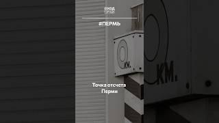 Точка отсчета Перми. Нулевой километр #Пермь