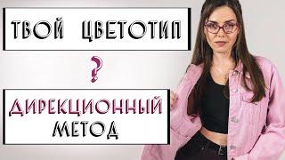 ТВОЙ ЦВЕТОТИП | ДИРЕКЦИОННЫЙ МЕТОД