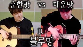 아이유 - 블루밍 | 순한맛 vs 매운맛