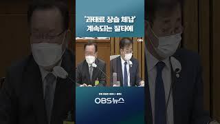 계속되는 '과태료 상습 체납' 질타에... '정면돌파' 선택한 후보자의 공개 사과  #쇼츠 #국회 #인사청문회 #현안질의 #김부겸 #국무총리 #후보자 #과태료 #자산 #압류 #세금
