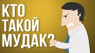 КАК РАЗГОВАРИВАТЬ С МУДАКАМИ | НЕ РАБОТАЙТЕ С МУДАКАМИ РОБЕРТ САТТОН