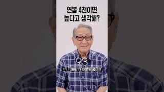 연봉 4천이면 높다고 생각해? [세대별 반응] | 일생노답 #shorts