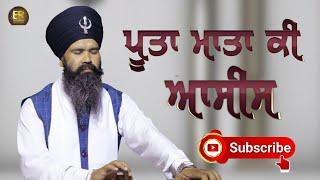 PUTA MATA KI ASEES | BHAI HARDEEP SINGH KHUSHDIL