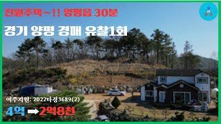 [천국땅-경매2] 경기 양평 단월(유찰1회)-취하(2023.4.19.)