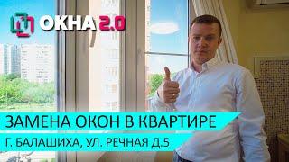 Пластиковые окна отзывы компании Окна 2.0. Замена пвх остекления в квартире в Балашихе.