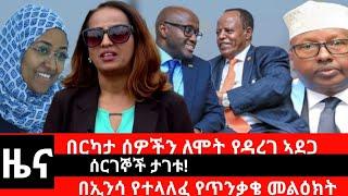 #Dedebit_2024 በርካታ ሰዎችን ለሞት የዳረገ ኣደጋ፤ ሰርገኞች ታገቱ፤ በኢንሳ የተላለፈ የጥንቃቄ መልዕክት | Sep 26, 2024