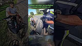 ДПС ПОЛИЦИЯ Догнала И ЗАБРАЛА ПИТБАЙК ЭНДУРО